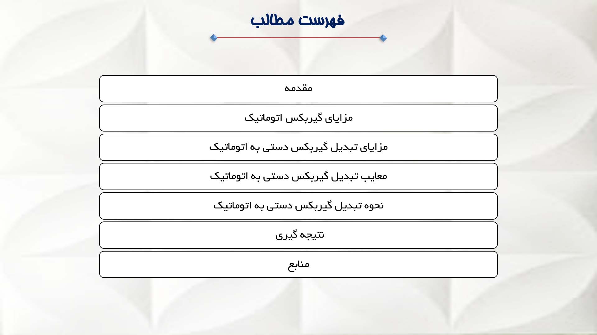 پاورپوینت در مورد گیربکس اتوماتیک